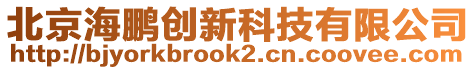 北京海鹏创新科技有限公司