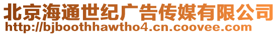 北京海通世紀(jì)廣告?zhèn)髅接邢薰? style=