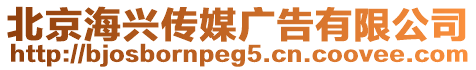 北京海興傳媒廣告有限公司