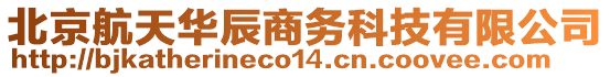 北京航天華辰商務(wù)科技有限公司