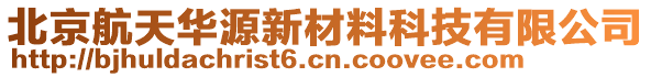 北京航天华源新材料科技有限公司