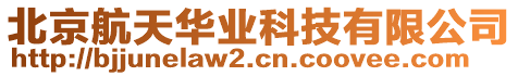 北京航天華業(yè)科技有限公司