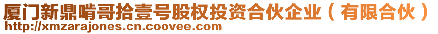 廈門新鼎啃哥拾壹號股權(quán)投資合伙企業(yè)（有限合伙）