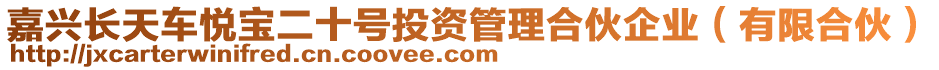 嘉興長天車悅寶二十號(hào)投資管理合伙企業(yè)（有限合伙）