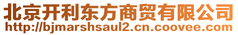 北京開利東方商貿(mào)有限公司