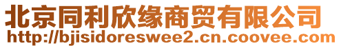 北京同利欣緣商貿(mào)有限公司