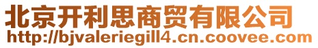 北京開利思商貿(mào)有限公司