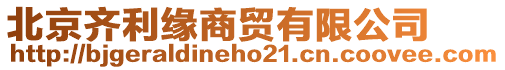 北京齊利緣商貿(mào)有限公司