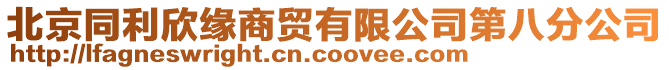 北京同利欣緣商貿(mào)有限公司第八分公司