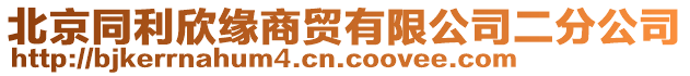 北京同利欣緣商貿(mào)有限公司二分公司