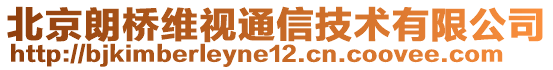 北京朗橋維視通信技術(shù)有限公司