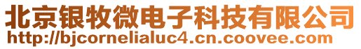 北京銀牧微電子科技有限公司