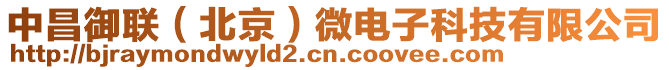 中昌御聯(lián)（北京）微電子科技有限公司