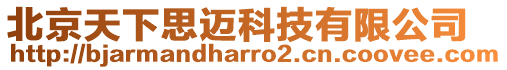 北京天下思邁科技有限公司