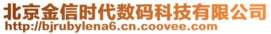 北京金信時代數(shù)碼科技有限公司