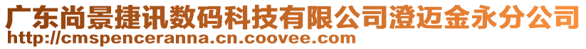 廣東尚景捷訊數(shù)碼科技有限公司澄邁金永分公司