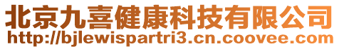 北京九喜健康科技有限公司