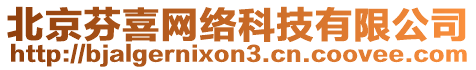 北京芬喜網(wǎng)絡(luò)科技有限公司