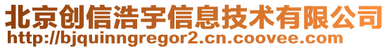 北京創(chuàng)信浩宇信息技術(shù)有限公司