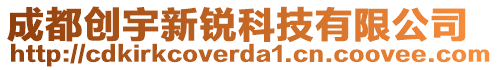 成都創(chuàng)宇新銳科技有限公司