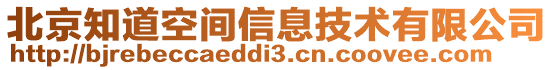 北京知道空間信息技術(shù)有限公司