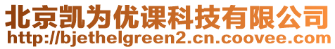 北京凱為優(yōu)課科技有限公司