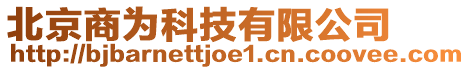 北京商為科技有限公司