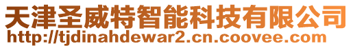 天津圣威特智能科技有限公司