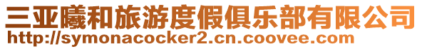 三亞曦和旅游度假俱樂部有限公司