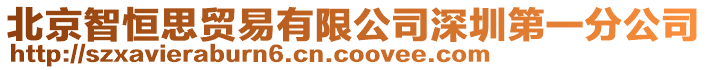 北京智恒思貿(mào)易有限公司深圳第一分公司