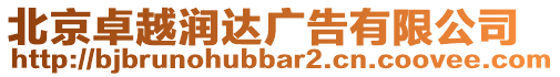 北京卓越潤(rùn)達(dá)廣告有限公司