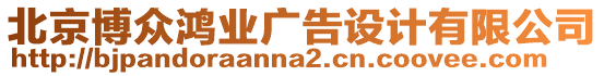 北京博眾鴻業(yè)廣告設(shè)計有限公司