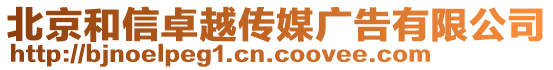 北京和信卓越傳媒廣告有限公司