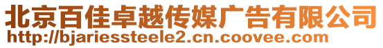 北京百佳卓越傳媒廣告有限公司