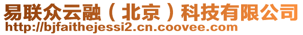 易聯(lián)眾云融（北京）科技有限公司