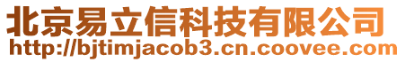 北京易立信科技有限公司