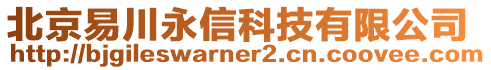 北京易川永信科技有限公司