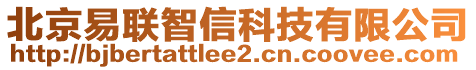 北京易联智信科技有限公司