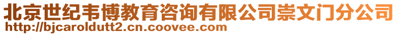 北京世紀韋博教育咨詢有限公司崇文門分公司