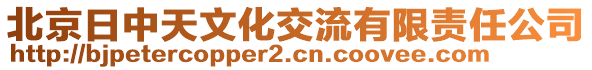 北京日中天文化交流有限责任公司