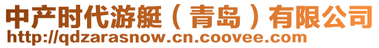 中產時代游艇（青島）有限公司