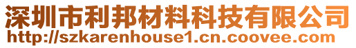 深圳市利邦材料科技有限公司