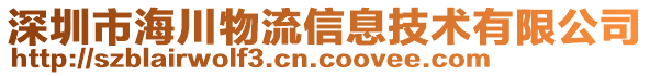 深圳市海川物流信息技術(shù)有限公司