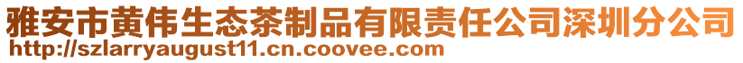 雅安市黄伟生态茶制品有限责任公司深圳分公司