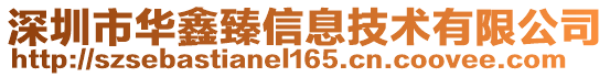 深圳市华鑫臻信息技术有限公司