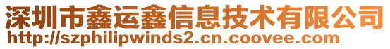 深圳市鑫運鑫信息技術有限公司