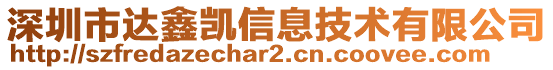 深圳市達(dá)鑫凱信息技術(shù)有限公司