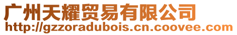 廣州天耀貿(mào)易有限公司