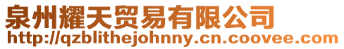 泉州耀天貿(mào)易有限公司