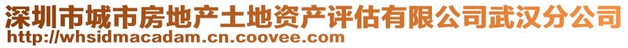深圳市城市房地產(chǎn)土地資產(chǎn)評(píng)估有限公司武漢分公司